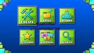 строительсто практика в geometry dash часть 1