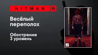 HITMAN 3 - Весёлый переполох - [Обострение]