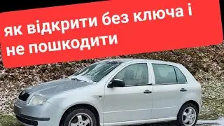 Відкрити без ключа Шкода Фабія Skoda Fabia або як відкрити коли сів акумулятор а авто зачинено.