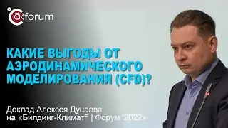 КАКИЕ ВЫГОДЫ ОТ CFD-МОДЕЛИРОВАНИЯ?