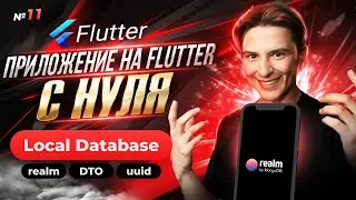 Realm Local Storage | Flutter App from Scratch #11