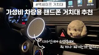 차량용품 선물 추천 | 신차 선물 🎁 이거 어때요?! | 가성비 차량용 핸드폰 거치대 | 맥세이프 충전기 거치대