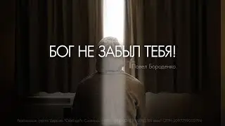 Бог не забыл тебя | Павел Бороденко