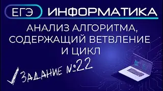 ЕГЭ по информатике. Анализ алгоритма, содержащий ветвление и цикл. Задания №22. Быстрые способы