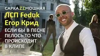 ЛСП, Федук, Егор Крид ХОЛОСТЯК ПАРОДИЯ Если Бы Песня Была О Том Что происходит В Клипе