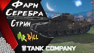 Tank Company // СТРИМ НА 6 УР  ФАРМИМ СЕРЕБРО ЗАБИРАЕМ ПОДАРКИ   