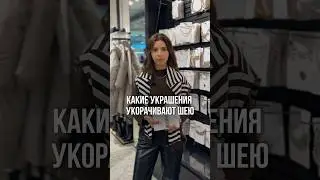 Украшения, которые точно укоротят вашу шею #стилист #мода #fashion #стилистминск #аксессуары #shorts