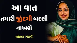 આ વાત તમારી જીંદગી બદલી  નાખશે  By Nehal Gadhavi Motivation   Nehal Gadhavi Motivational Speech 2022