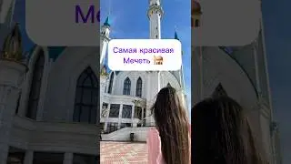 А вы были в мечети? Кул Шариф #казань #мечеть