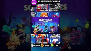 Какие Скины Я Купил За... #shorts #brawlstars #бравлстарс #новыескины