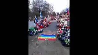 Могилы фашиcтов РФ и их родные флаги