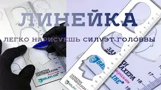 Линейка для парикмахера. Диаграммы. Силуэт головы.