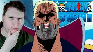 ВАН ПИС 3 серия (One Piece reaction) | Реакция на Аниме