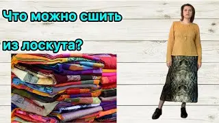 ЧТО МОЖНО СШИТЬ ИЗ ЛОСКУТОВ!?Купила 1.5 кг лоскута на ВБ