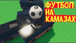 ФУТБОЛ В GTA 5 Реально ИНТЕРЕСНО ?