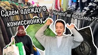 Продаю ненужную одежду в комиссионке. Сколько удалось заработать? Примерка секонд-хенд