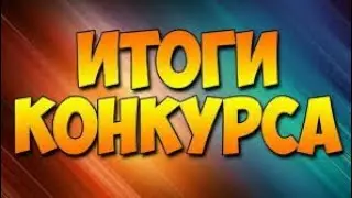 ИТОГИ КОНКУРСА НА ТРОЛЛЬ МАЙНКРАФТ