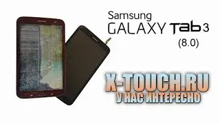 Тачскрин для Samsung Galaxy Tab 3 (8') - распаковка и обзор