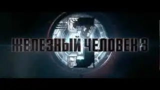 Железный Человек 3 — Русский трейлер (HD)