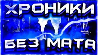 LIZER & YANIX & MAGU - ХРОНИКИ (БЕЗ МАТА)