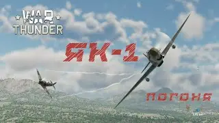 Як-1 Погоня | Yak-1 The Сhase
