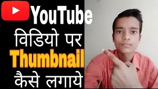 How to add Thumbnail on YouTube videos || with your Android phone?