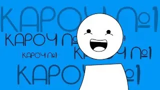 Кароч №1 [мульт]