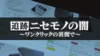 「闇だと思っている」インターネット通販の偽物＆粗悪品…ウイスキーから“刺激臭”バッテリーは発火の危険も