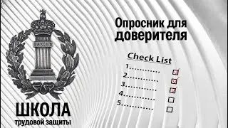 Опросник для доверителя