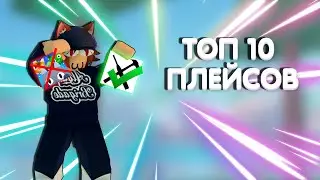 Мой Топ 10 Плейсов Roblox / Роблокс
