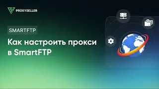 Как настроить прокси в SmartFTP