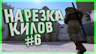 CSGO │ НАРЕЗКА КИЛОВ #6│