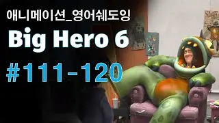 [빅히어로111-120] 애니로 영어 정복하기_쉐도잉 영어공부