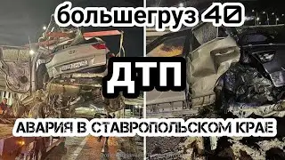 Авария с БОЛЬШЕГРУЗ 40, смертельное ДТП в Ставропольском крае с автобусом.