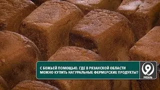 Монастырские продукты. Как их делают? «9 телеканал» Рязань