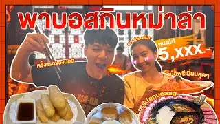 หลอกบอสมาเลี้ยงหม่าล่าหมดไป 5,xxx |  บอสไปดูหนูไปด้วย