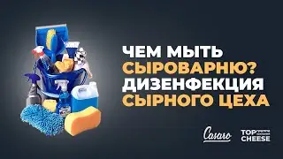 #11 Чем мыть сыроварню? | Дезинфекция сырного цеха
