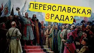 Переяславская рада. История (одного?) обмана || История - это интересно