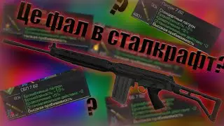 Фал в сталкрафт. FAl. Stalcraft