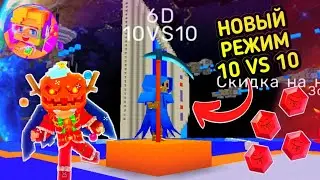 ИГРАЮ В НОВЫЙ ТОПОВЫЙ РЕЖИМ 10 vs 10 В БЛОКМЕН ГО БЕД ВАРС🤯😈 [Blockman Go]