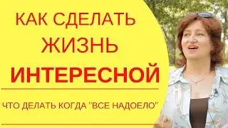 Удовольствие от жизни: Как изменить свою судьбу если все в жизни достало