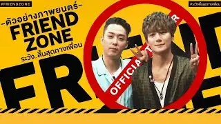[PARODY SECHSKIES] FRIEND ZONE ระวัง..สิ้นสุดทางเพื่อน #JIONJIN