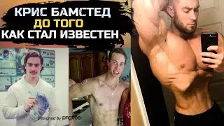 Крис Бамстед. ПЕРВОЕ ВИДЕО. Про карта IFBB в 21 год / Переход в Classic Physique / Тренировка груди