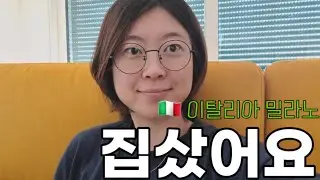 🇮🇹 이탈리아 밀라노 집샀어요 🏡