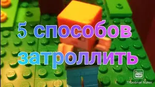 5 способов затроллить | анимация