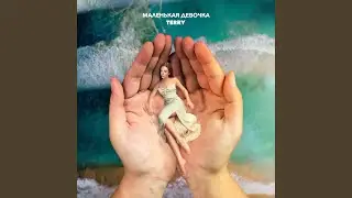 Маленькая девочка