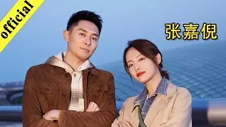 《非常静距离》20200213 张嘉倪曝买超求婚细节 生完二胎就工作