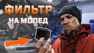 Замена воздушного фильтра на мопеде Stingray / Альфа 