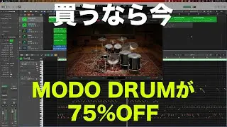 【DTM】今ならMODO DRUMが75%OFFで買えるらしい