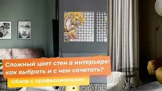 Сложный цвет стен в интерьере: как выбрать и с чем сочетать?